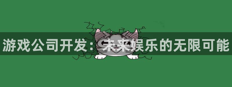沐鸣娱乐2测速登陆：游戏公司开发：未来娱乐的无限可能