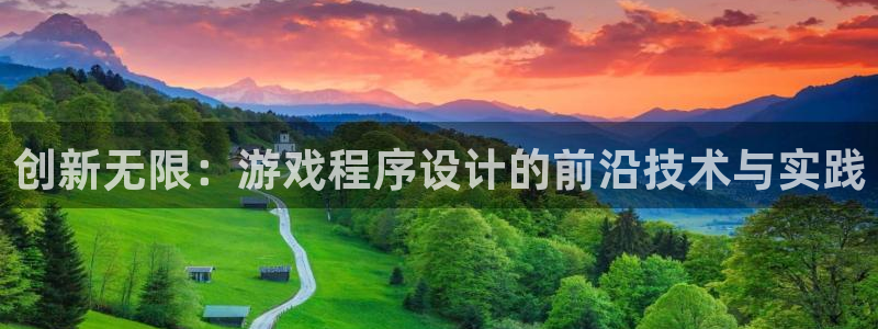 沐鸣娱乐2的分分彩：创新无限：游戏程序设计的前沿技术与实践