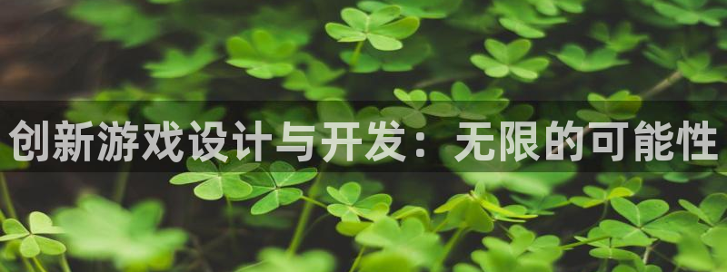 沐鸣2平台招商：创新游戏设计与开发：无限的可能性