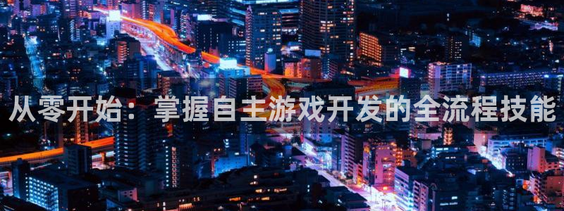 沐鸣娱乐2怎么样：从零开始：掌握自主游戏开发的全流程技能
