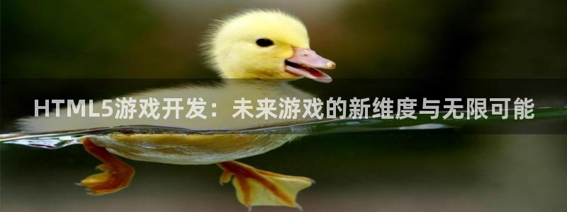 沐鸣娱乐2游戏说明：HTML5游戏开发：未来游戏的新维度与无限可能
