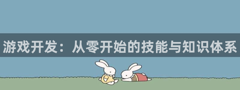 沐鸣2在线登录注册：游戏开发：从零开始的技能与知识体系