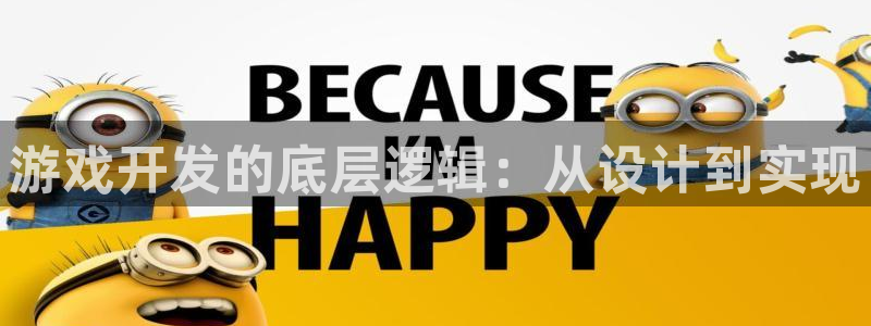 沐鸣2官方注册：游戏开发的底层逻辑：从设计到实现