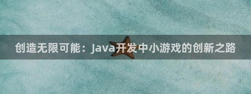 沐鸣2票35994度：创造无限可能：Java开发中小游戏的创新之路
