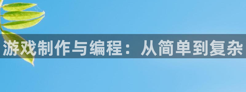 沐鸣娱乐2的分分彩：游戏制作与编程：从简单到复杂