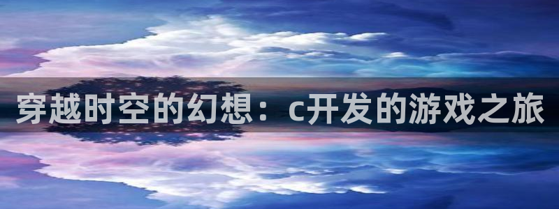 沐鸣2app官方：穿越时空的幻想：c开发的游戏之旅