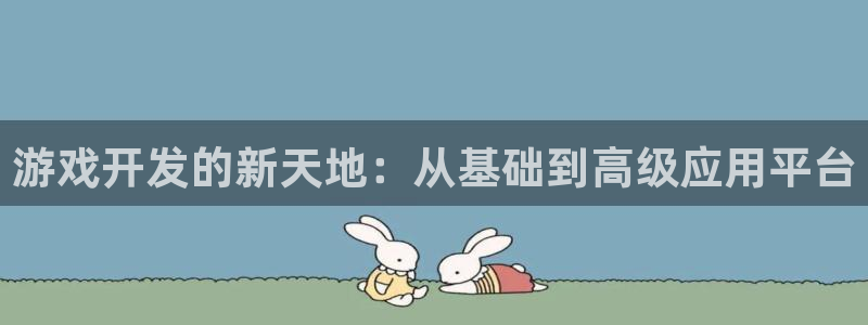 沐鸣2客户端 登录：游戏开发的新天地：从基础到高级应用平台
