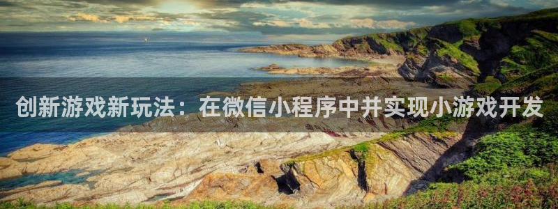 沐鸣娱乐2测速：创新游戏新玩法：在微信小程序中并实现小游戏开发