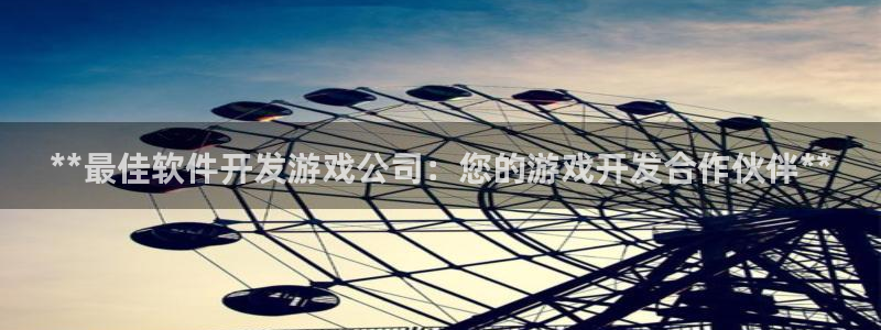沐鸣2平台在线注册：**最佳软件开发游戏公司：您的游戏开发合作伙伴**