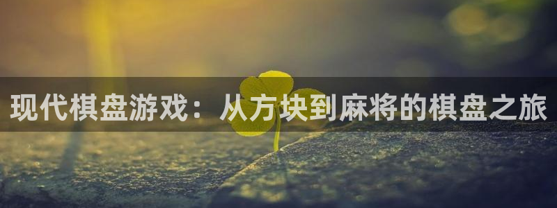 沐鸣娱乐2手机下载破解版：现代棋盘游戏：从方块到麻将的棋盘之旅