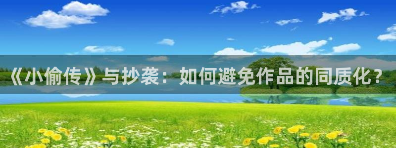 我是我妻sf轻小说：《小偷传》与抄袭：如何避免作品的同质化？