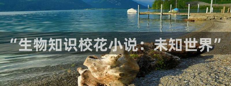 什么网站能免费阅读sf轻小说：“生物知识校花小说：未知世界”