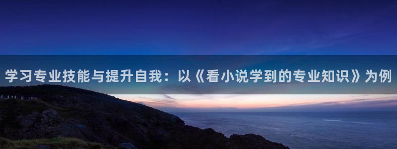 可以免费看sf轻小说的软件：学习专业技能与提升自我：以《看小说学到的专业知识》为例