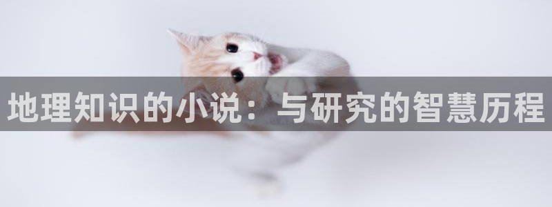 普通狐娘sf轻小说免费阅读更新时间：地理知识的小说：与研究的智慧历程