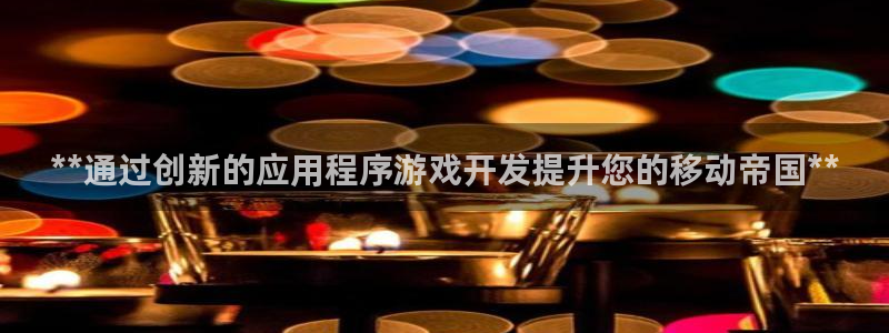 沐鸣娱乐2可靠吗：**通过创新的应用程序游戏开发提升您的移动帝国**